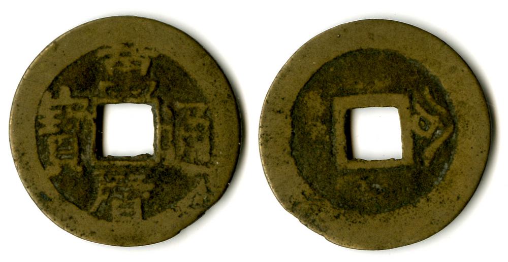 图片[1]-coin; forgery(?) BM-1883-0802.1242-China Archive